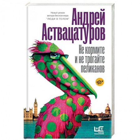 Классика, современная литература, книга Не кормите и не трогайте пеликанов