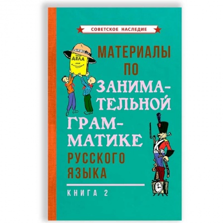 Книги, книга Материалы по занимательной грамматике русского языка. Книга 2 [1967].