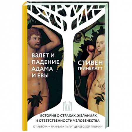 Культура, искусство, книга Взлет и падение Адама и Евы. История о страхах, желаниях и ответственности человечества