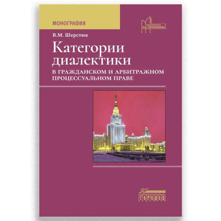 Общественные и гуманитарные науки, книга Категории диалектики в гражданском и арбитражном процессуальном праве