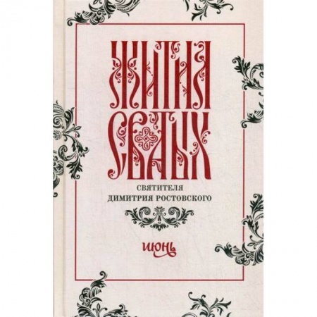 Православие, книга Жития святых святителя Димитрия Ростовского