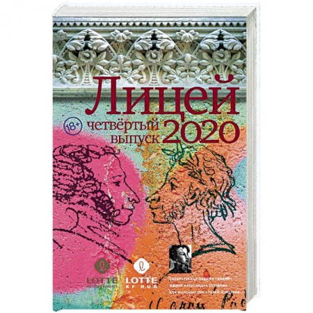 Классика, современная литература, книга Лицей 2020. Четвёртый выпуск