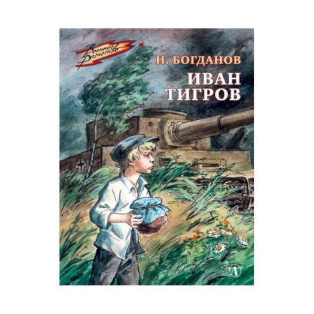 Проза для детей, книга Иван Тигров