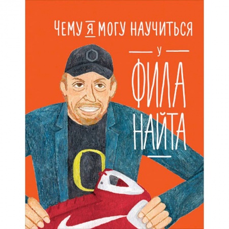 Менеджмент, книга Чему я могу научиться у Фила Найта