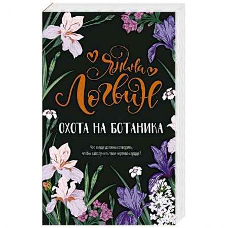 Любовный роман, книга Охота на ботаника
