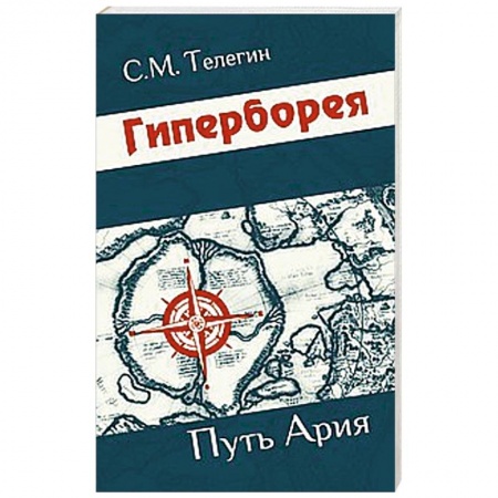 Книги, книга Гиперборея. Путь ария