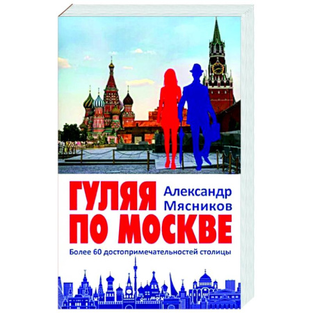 Путеводители по странам, книга Гуляя по Москве. Более 60 достопримечательностей столицы