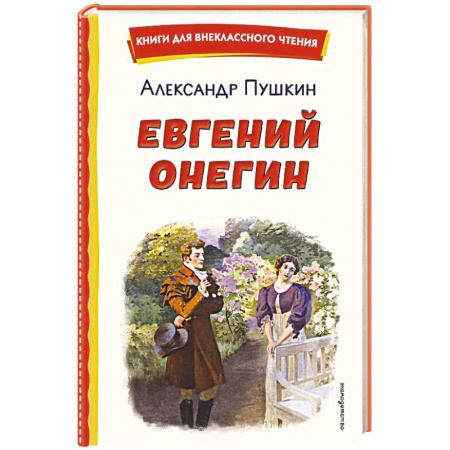 Проза для детей, книга Евгений Онегин (ил. Е. Самокиш-Судковской)