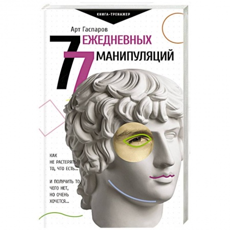 Общественные и гуманитарные науки, книга 77 ежедневных манипуляций