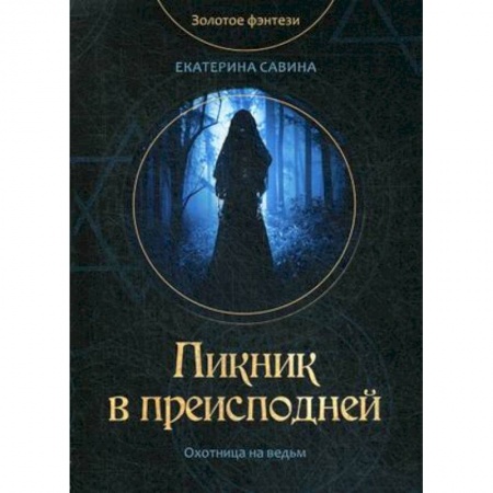 Фантастика, фэнтези, книга Пикник в преисподней