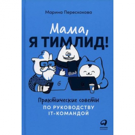 Менеджмент, книга Мама, я тимлид!