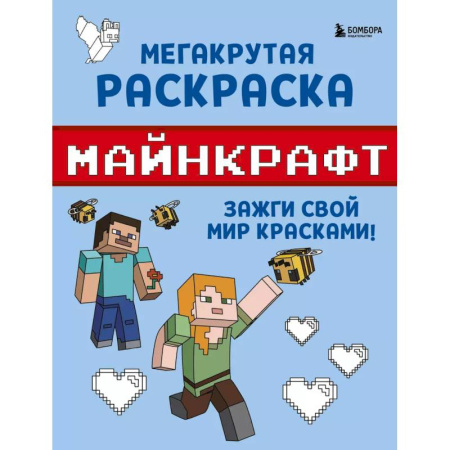 Досуг, творчество и кулинария, книга Мегакрутая раскраска Майнкрафт. Зажги свой мир красками!