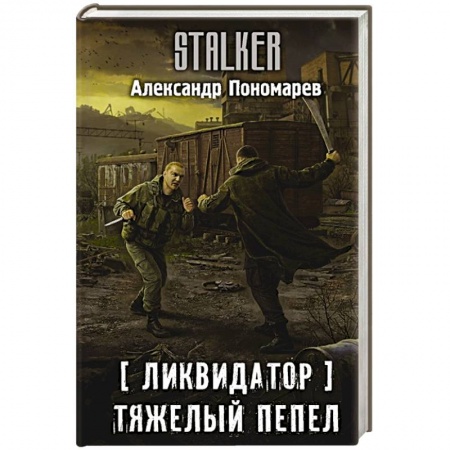Фантастика, фэнтези, книга Ликвидатор. Тяжелый пепел