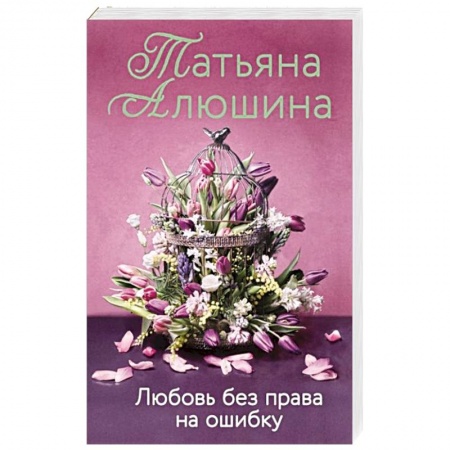 Любовный роман, книга Любовь без права на ошибку