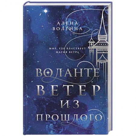Фантастика, фэнтези, книга Воланте. Ветер из прошлого