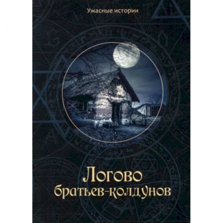 Фантастика, фэнтези, книга Логово братьев-колдунов