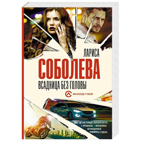 Детективы, триллеры, книга Всадница без головы