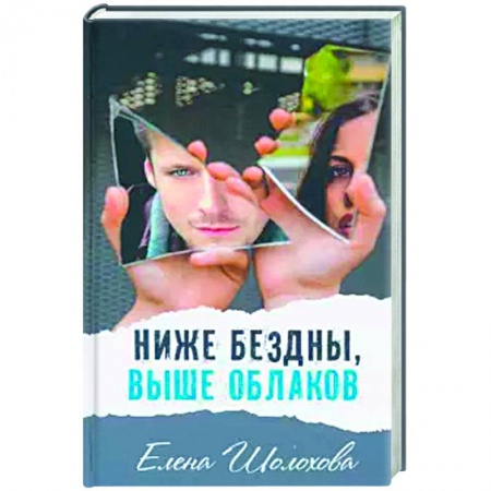 Детская литература, книга Ниже бездны, выше облаков