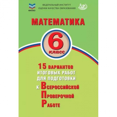 Школьникам и абитуриентам, книга Математика. 6 класс. 15 вариантов итоговых работ для подготовки к ВПР