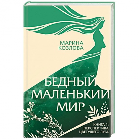 Классика, современная литература, книга Бедный маленький мир. Книга 1. Перспектива цветущего луга