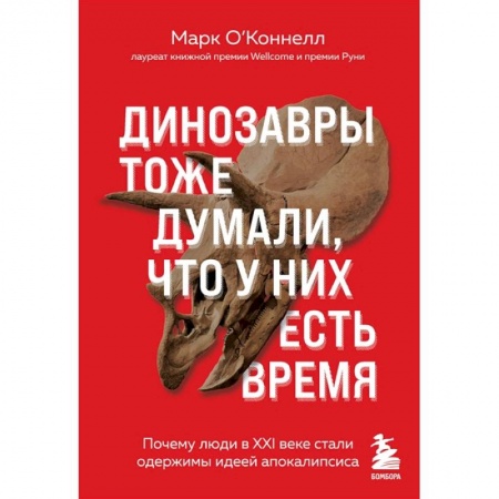 Публицистика, книга Динозавры тоже думали, что у них есть время. Почему люди в XXI в. стали одержимы идеей апокалипсиса