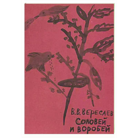 Классика, современная литература, книга Соловей и воробей