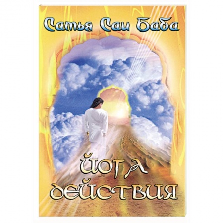 Книги, книга Йога действия