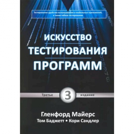 Компьютерная безопасность. Хакерство, книга Искусство тестирования программ