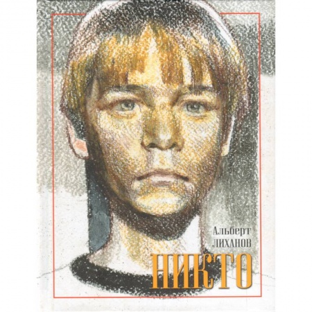 Книги, книга Никто