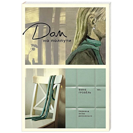 Классика, современная литература, книга Дом на полпути