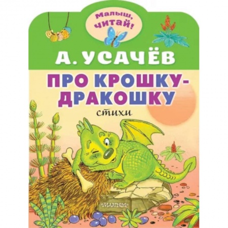 Сказки, книга Про крошку-Дракошку