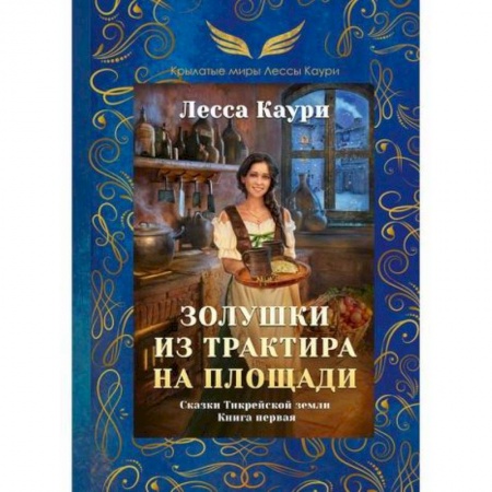 Классика, современная литература, книга Золушки из трактира на площади
