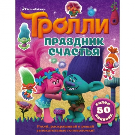 Досуг, творчество и кулинария, книга Тролли. Праздник счастья