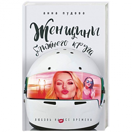 Детективы, триллеры, книга Женщины ближнего круга