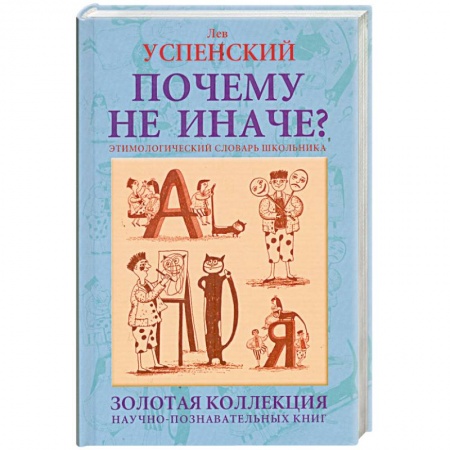 Книги, книга Почему не иначе? Этимологический словарь школьника: книга для детей и подростков