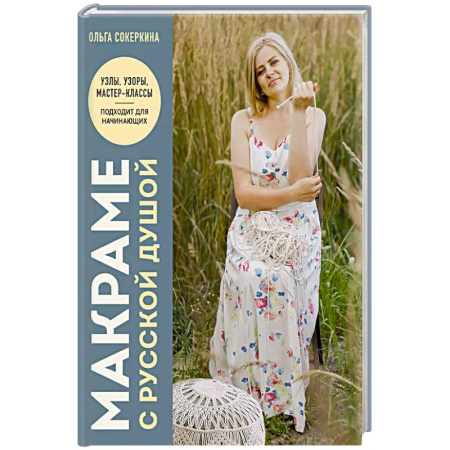 Рукоделие. Творчество, книга Макраме с русской душой. Узлы, узоры, мастер-классы
