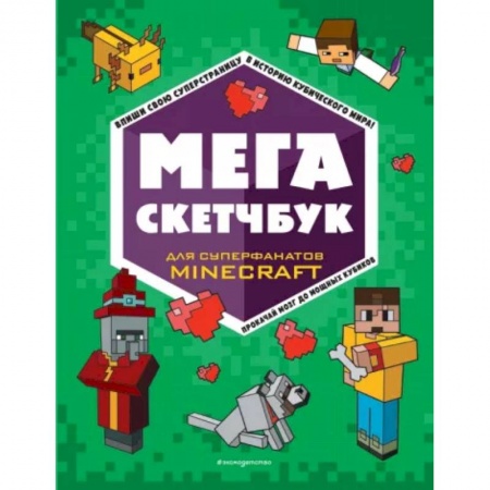 Досуг, творчество и кулинария, книга Мега скетчбук