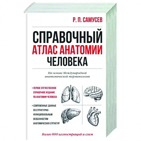 книга Справочный атлас анатомии человека с доставкой по Франции Медико-биологические дисциплины, книга Справочный атлас анатомии человека