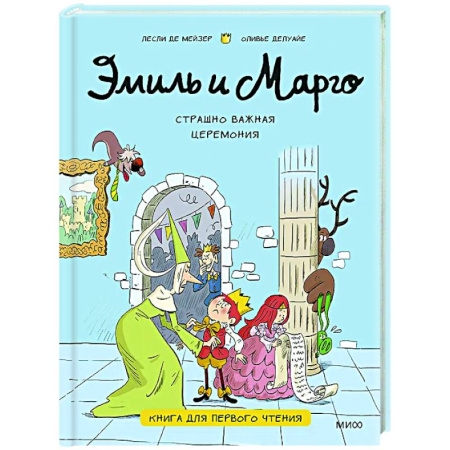 Проза для детей, книга Эмиль и Марго. Страшно важная церемония. Книга для первого чтения