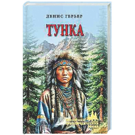 Приключения, книга Тунка