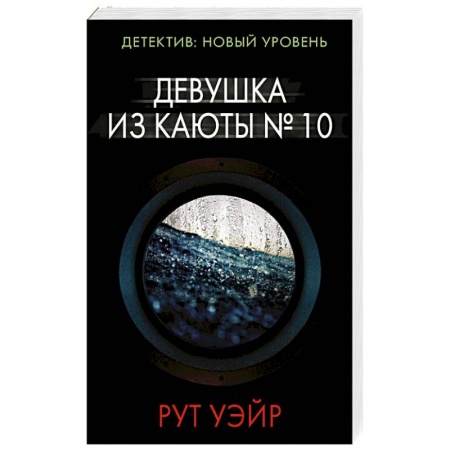 Детективы, триллеры, книга Девушка из каюты № 10