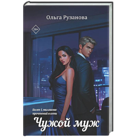 Любовный роман, книга Чужой муж