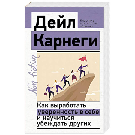 Общественные и гуманитарные науки, книга Как выработать уверенность в себе и научиться убеждать других
