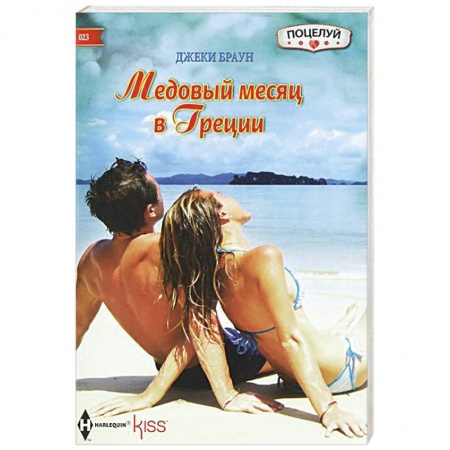 Книги, книга Медовый месяц в Греции