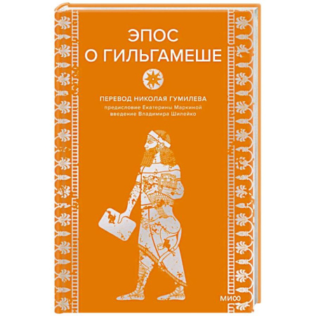 Общественные и гуманитарные науки, книга Эпос о Гильгамеше