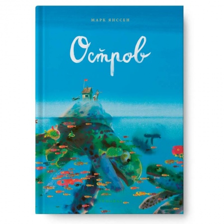 Проза для детей, книга Остров