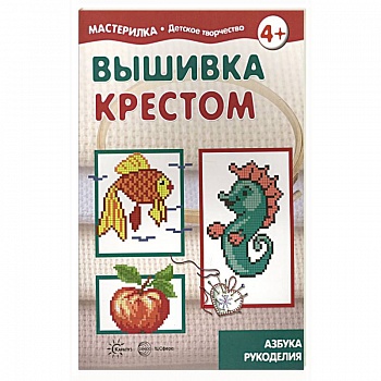 Вышивка крестом. 5-7лет Вышивка крестом. 5-7лет