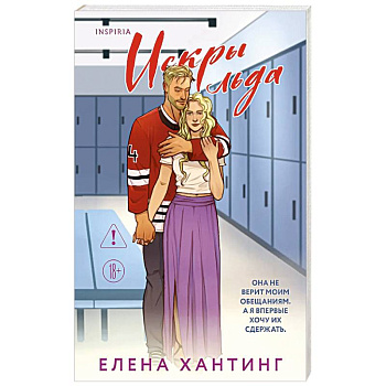 Искры льда (Pucked  #2)