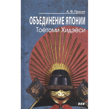 Объединение Японии. Тоетоми Хидэеси Объединение Японии. Тоетоми Хидэеси