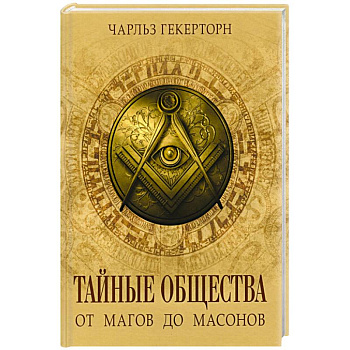 Тайные общества от магов до масонов Тайные общества от магов до масонов